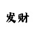 彩吧西赵口